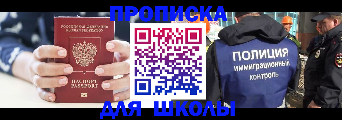 прописка для школы в Железногорске