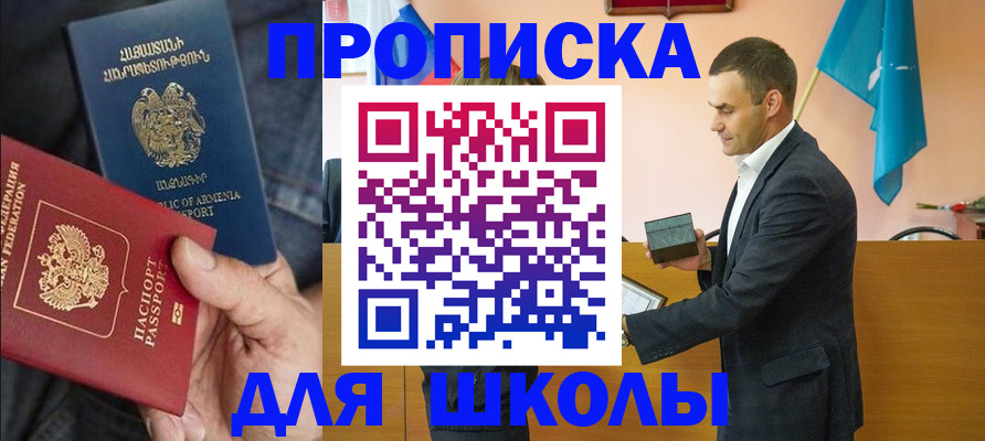 купить прописку в Железногорске